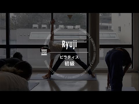 Ryuji - ピラティス初級【DANCEWORKS】