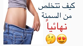 حل نهائي لانقاص الوزن|افضل طريقة للتخسيس بدون حرمان