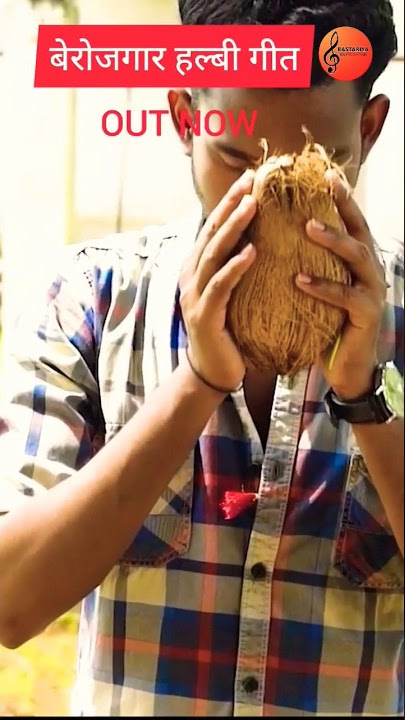 😜बेरोजगार new halbi song OUT NOW on YouTube