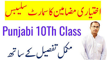 Smart Syllabus 10Th Class Punjabi Elective Subject || Accelerated Learning Program ||