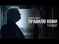 Правило Коми | The Comey Rule | Тизер (2020)