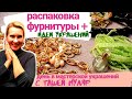 РАСПАКОВКА фурнитуры | ИДЕИ новых украшений| День в мастерской украшений с Таша Муляр.