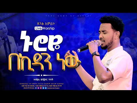 ኑሮዬ በኪዳን ነው II ዘማሪ ይሳኮር ንጉሱ II LIVE WORSHIP Gospel TV Ethiopia Reverend Tezera Yared