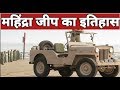 Mahindra jeep का इतिहास !! Mahindra jeep ka itihas !! Mahindra Thar history !! jeep history in hindi