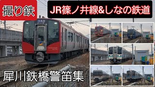 【撮り鉄】犀川鉄橋警笛集　JR篠ノ井線&しなの鉄道