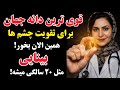 هویج را کنار بگذارید این دانه کوچک بهتر از قطره چشم را ترمیم میکند 