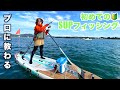 SUPフィッシングの始め方🔰ゼロからプロに聞いてみた&プロのSUP装備は?