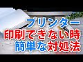 パソコンのプリンターで印刷できない時の対処法「デバイスを再度登録してみる」