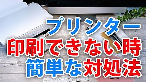 パソコンのプリンターで印刷できない時の対処法「デバイスを再度登録してみる」