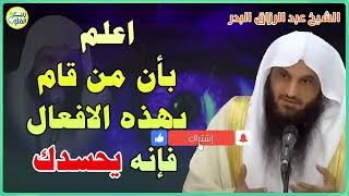 اذا رأيت احدا يقوم بهذه الاعمال فاعلم بأنه يحسدك  الشيخ عبدالرزاق البدر