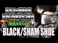 BLACK / SIAM SHADE【ドラムが激カッコ良い名曲Vol.19】ドラムカバー