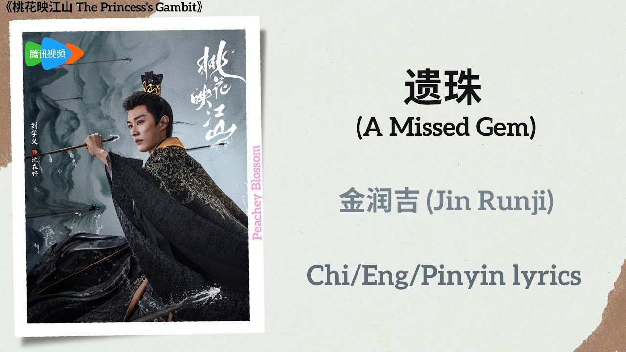 遗珠 (A Missed Gem) - 金润吉 (Jin Runji)《桃花映江山 The Princess's Gambit》Chi/Eng/Pinyin lyrics 遗珠 (A Missed Gem) - 金润吉 (Jin Runji)《桃花映江山 The Princess's Gambit》Chi/Eng/Pinyin lyrics