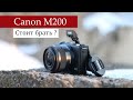 Быстрый Обзор EOS m200 - сводная сестра m50 и m6. Бюджетная беззеркалка с DIGIC 8