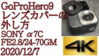 GoProHero9のレンズカバーの外し方