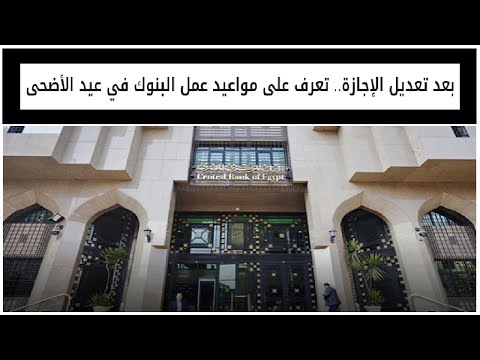 بعد تعديل الإجازة تعرف على مواعيد عمل البنوك في عيد الأضحى