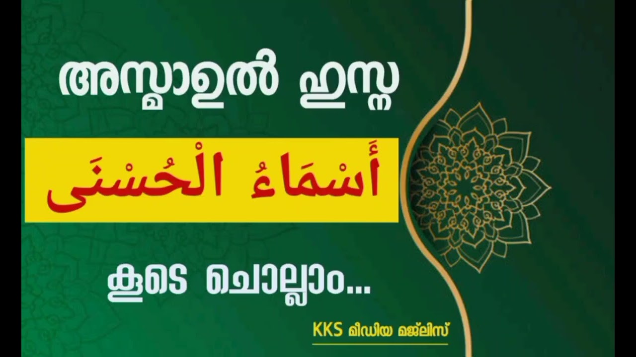 അസ്മാഉൽ ഹുസ്ന കൂടെ ചൊല്ലാം /Asma -ul-Husna/Asma -ul-Husna 99 names of allah