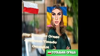 Шоу Тотальна Огида Частина 2 "Ганьба ОксаніUA" #ОляUa #перемогаукраїни