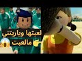 لعبت لعبة الحبار ونهايتي 😱😱