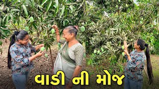 કેરી લેવા આંબા વાડીયે ગયા 😍 | Gujarati Family Vlog | Sasu Vahu Na Vlog _ Vlog