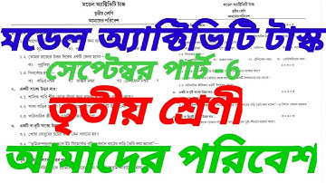 তৃতীয় শ্রেণীর আমাদের পরিবেশ পার্ট ৬ সেপ্টেম্বর / New Class 3 Part - 6 September