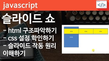 Javascript 13 [ SLIDESHOW 1 ] 자바스크립트 슬라이드 구현하기- html, css, 슬라이드원리 파악하기