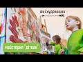 Уроки малювання у творчій майстерні "Дітвак" (Львів) | канал Мамунця