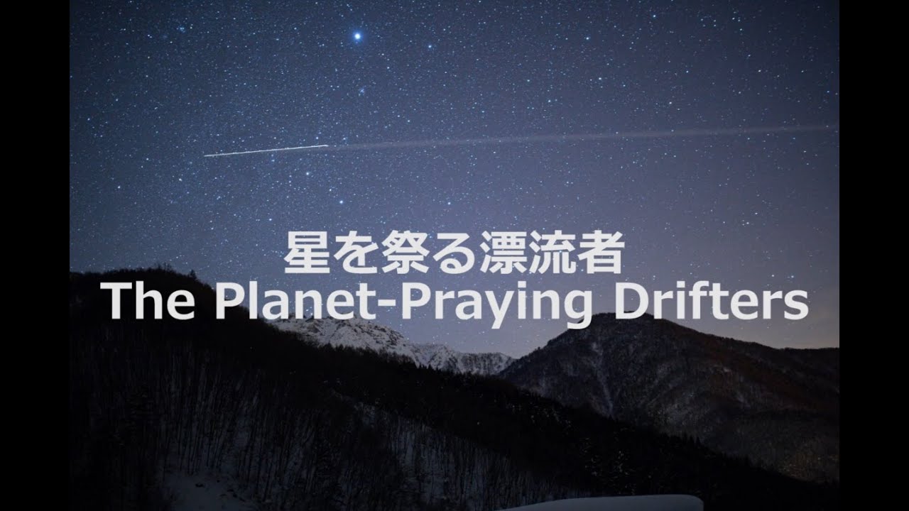 星を祭る漂流者(2025Retake) - YouTube