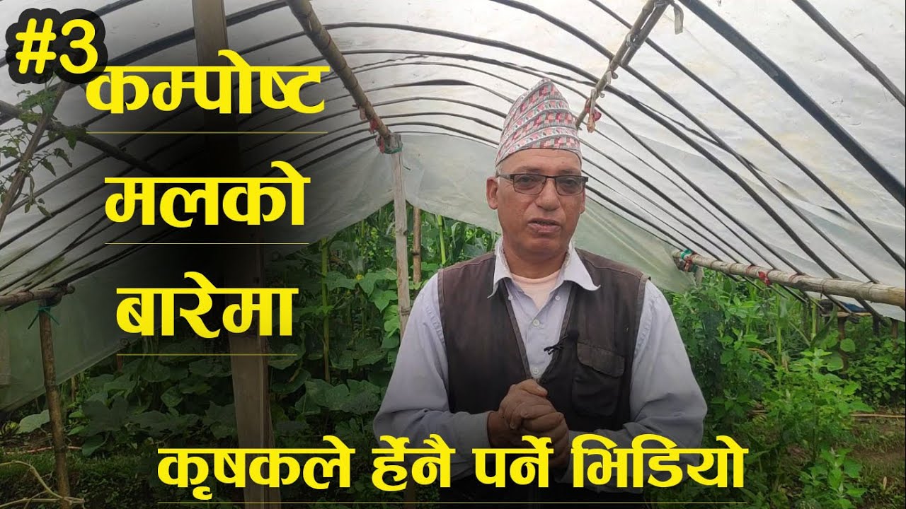 कम्पोष्ट मल कसरी बनाउने ? How to make Compost Manure || Krishika Kura || Rukum Datta Sharma