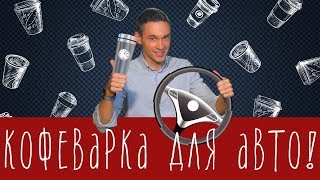 Автомобильная кофеварка Handpresso - это хорошо?