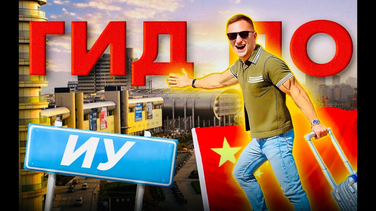 Едешь в Иу? Что нужно знать, приезжая в город, где начинается бизнес с Китаем.