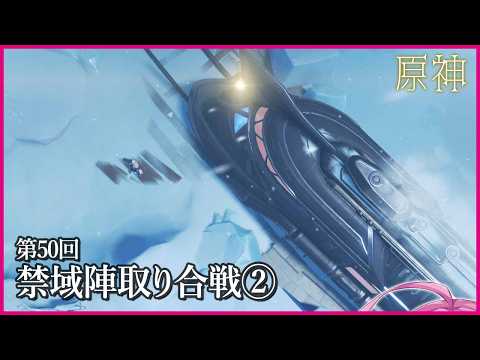 【実況なし配信】第540回 禁域陣取り合戦②【 #原神 #Genshinimpact 】