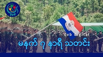 DVB Digital မနက် ၇ နာရီ သတင်း (၁၇ ရက် အောက်တိုဘာလ ၂၀၂၅)