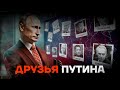 Им принадлежит Россия. Как друзья Путина захватили страну