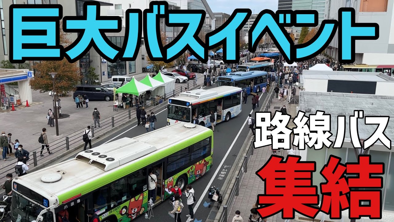 路線バスが海老名に揃う！バス利用感謝デー2022 + ロマンスカーミュージアム/第1回 きまぐれおさんぽ旅