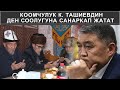 КООМЧУЛУК К. ТАШИЕВДИН ДЕН СООЛУГУНА САНАРКАП ЖАТАТ