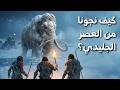 قصة العصر الجليدي كيف نجونا واختفت أقوى وحوش الأرض 