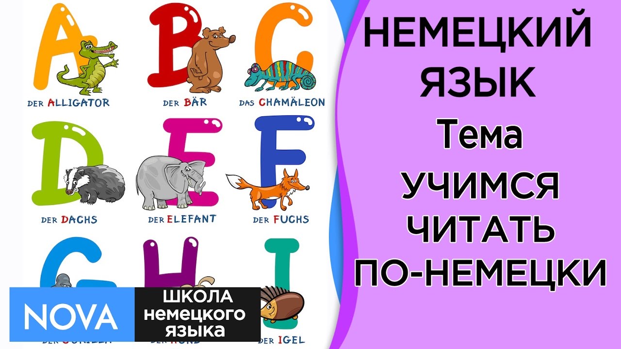 Читаем переводим немецкий. Немецкий для малышей. Обучение чтению в немецком языке. Учимся читать на немецком. Читать по немецки.