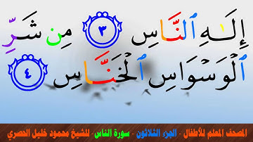 المصحف المعلم للأطفال - الجزء الثلاثون - سورة الناس - بصوت الشيخ محمود خليل الحصري