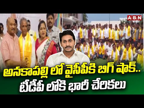 అనకాపల్లి లో వైసీపీకి బిగ్ షాక్.. టీడీపీ లోకి భారీ చేరికలు | Hung Joining's In TDP Party | ABN - ABNTELUGUTV