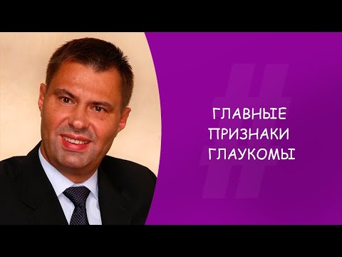 Главные признаки глаукомы. Офтальмолог. Юрий Гусев. Москва