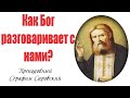 Преп. Серафим Саровский. Можно ли Увидеть Бога и Говорить с Ним? О Духе Святом