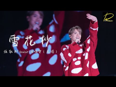 【4K】張敬軒Revisit演唱會尾場Encore 《雪花抄》20230617