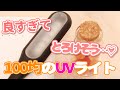 [100均！]超が付くほど良い！！100均UVライト使ってみた