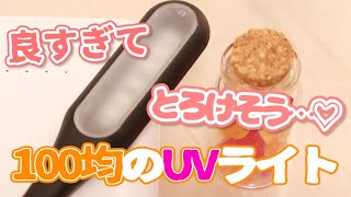 [100均！]超が付くほど良い！！100均UVライト使ってみた