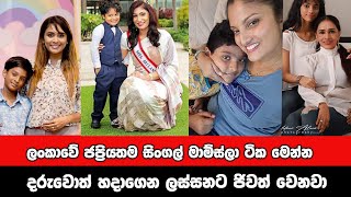 ලංකාවේ ජනප්‍රියම Single Momලා || The most popular single moms in Sri Lanka || single moms || gossip