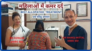 महिलाओं में कमर दर्द के घरेलू उपचार | ALLOPATHIC TREATMENT of BACK PAIN in females by GYNECOLOGIST