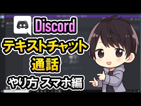 【初心者でも簡単】Discordでテキストチャットや通話するやり方！スマホでの使い方を徹底解説！【ディスコード使い方】