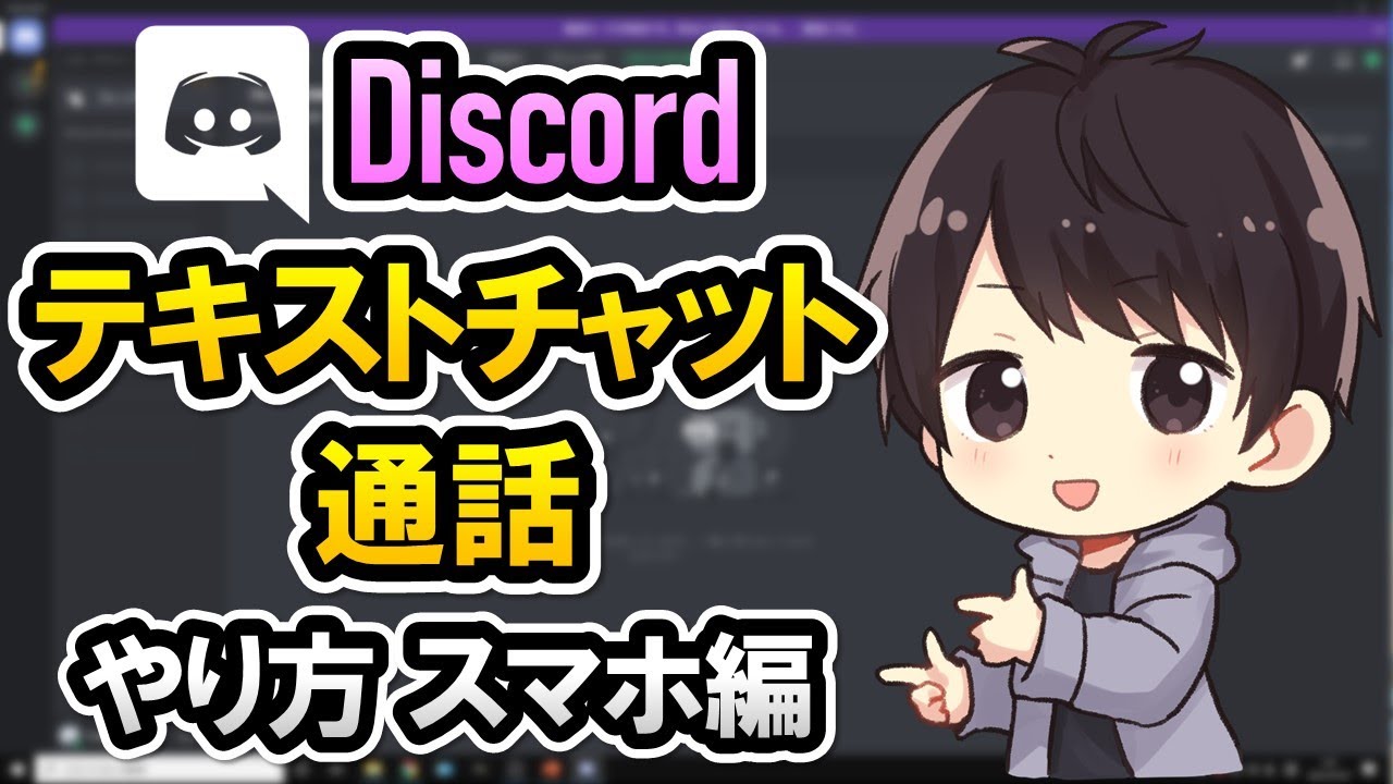 Discordでテキストチャットや通話するやり方 スマホでの使い方を徹底解説 しふぁチャンネルのゲーム実況ブログ