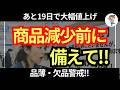 【警戒】ナフサショック!ナフサ不足で大幅値上げ・入荷未定・商品数減少に注意すべき8選