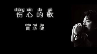《伤心的歌》 周华健 【高音质歌词版】